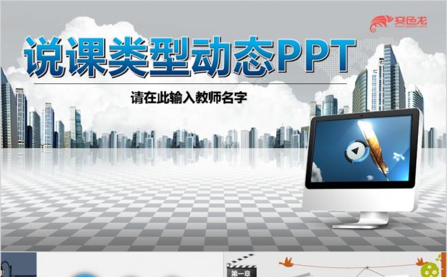 中小学幼儿园老师教师说课老师试讲职称评比学校演讲微课PPT模板缩略图
