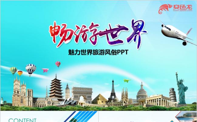 精美畅游世界旅游旅行出国游留学PPT模板缩略图