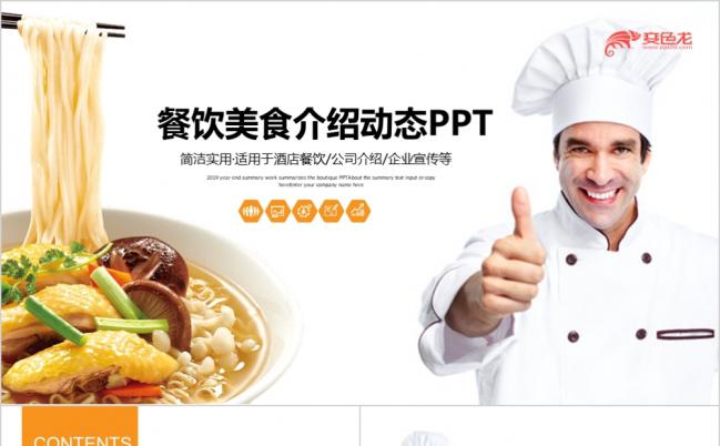 高档酒店餐饮美食中餐厅介绍PPT模板缩略图