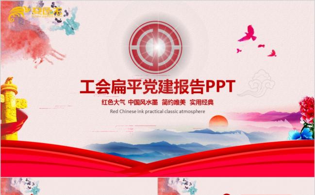 红色中国风水墨扁平化总工会工作总结PPT模板缩略图
