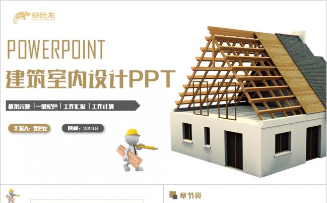 简洁沉稳建筑室内装修装潢设计工程建筑施工PPT模板缩略图