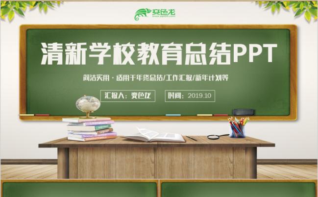 清新黑板风学校工作汇报教师教育教学工作计划PPT模板缩略图