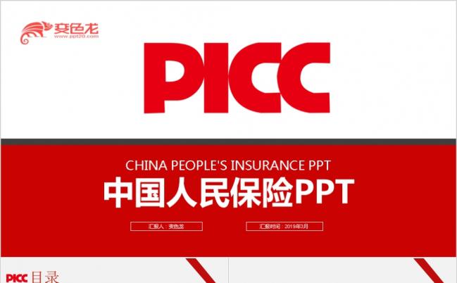 质感实用中国人民保险通用PPT模板缩略图