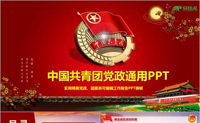 精美大气党政党建共青团团委工作通用PPT模板缩略图
