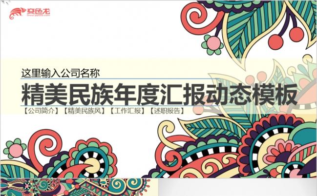 复古传统民族花纹商务通用汇报总结动态ppt模板缩略图