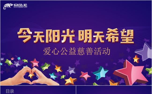 深色系背景公益爱心慈善正能量救助帮扶志愿者活动扶贫献爱心公益活动PPT模板缩略图