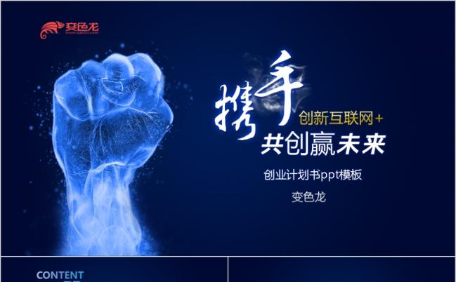 创新互联网携手共赢大气商业计划书ppt模板缩略图