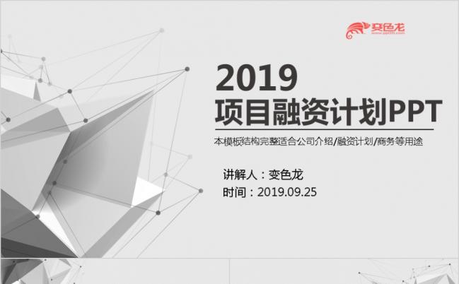 2019高冷灰色简约商务项目融资商业计划ppt模板缩略图