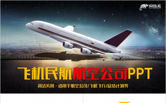 现代大气简约飞机航空公司民航飞行空运PPT模板缩略图