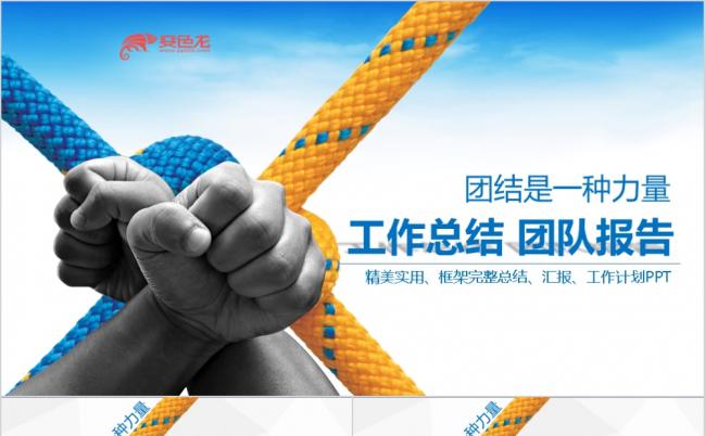 精美实用团结就是力量团队报告PPT模版缩略图