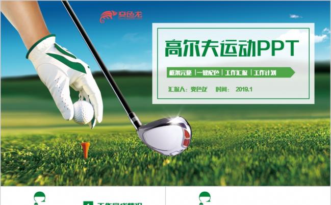 动感简约时尚高尔夫运动高尔夫球高档户外运动PPT模板缩略图
