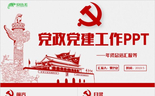 红色简洁动感大气党政党建工作汇报PPT模版缩略图