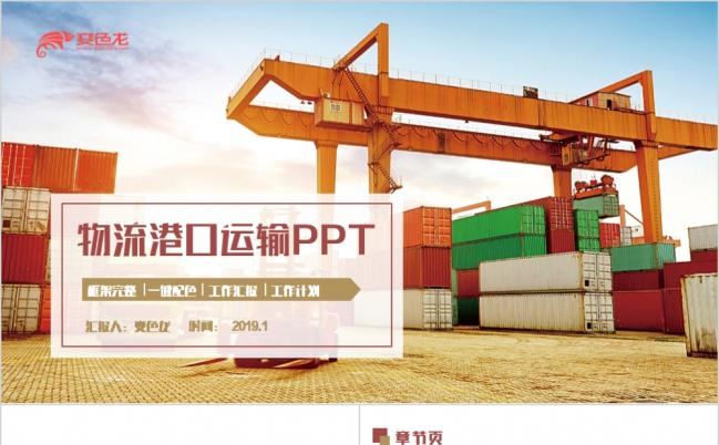 精美质朴港口码头集装箱物流交通运输海关海运PPT模板缩略图