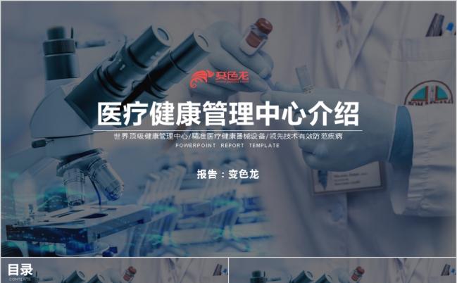 精美大气医疗健康管理中心介绍PPT模板缩略图