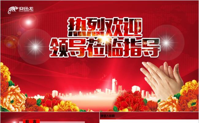 红色精美大气热烈欢迎领导莅临检查工作PPT模板缩略图