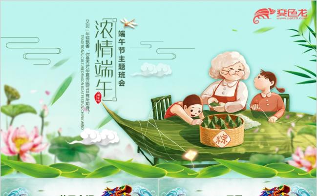 清新风浓情端午节主题班会PPT模板缩略图
