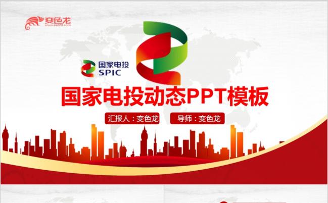 红色大气国家电投工作总结计划PPT模板缩略图