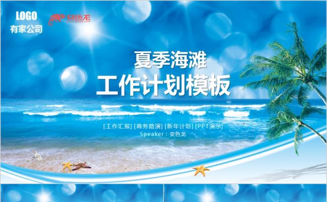 2019蓝色夏季清凉动感夏日活泼工作计划项目拓展策划PPT模板缩略图
