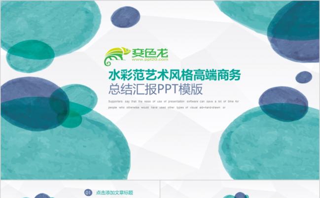 水彩范艺术风高端商务总结汇报PPT模板缩略图