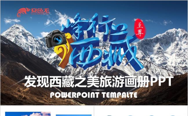 西藏之美西藏旅游西藏景点宣传画册动态PPT模板缩略图
