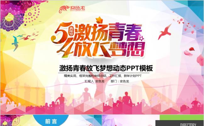 精美实用激扬青春放飞梦想五四青年节活动策划PPT模板缩略图