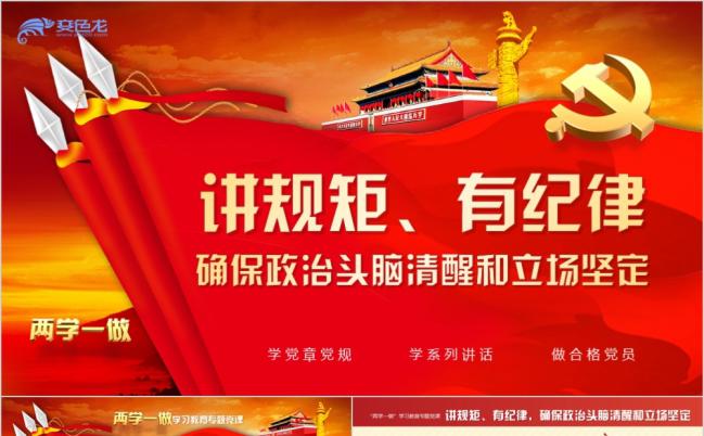 精美全面两学一做之四讲四有之讲规矩有纪律课件ppt模版缩略图