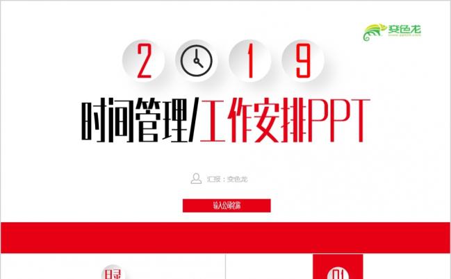2019红色亮丽大气微粒体时间管理工作安排ppt模版缩略图