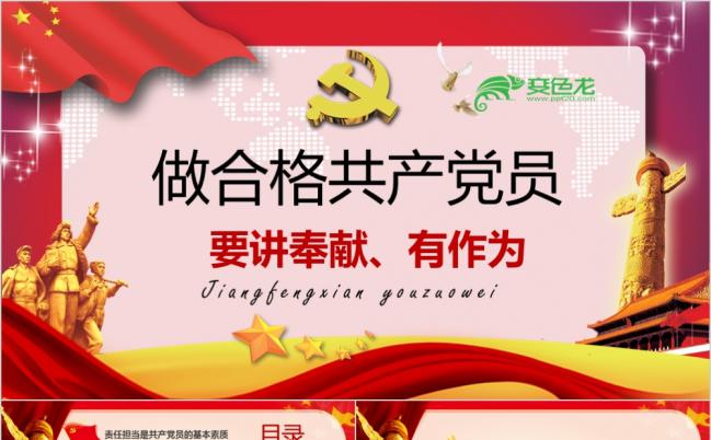 做合格党员喜迎十九大专题党课学习ppt模板缩略图