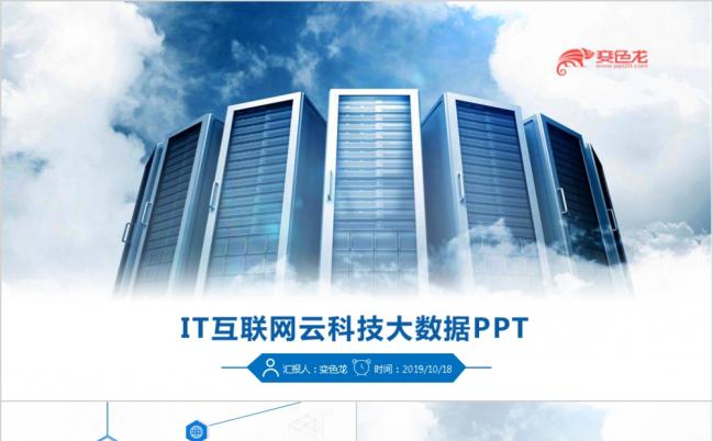 蓝色商务大气IT互联网云科技大数据PPT模版缩略图