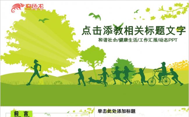 健康生活和谐社会动态ppt模板缩略图