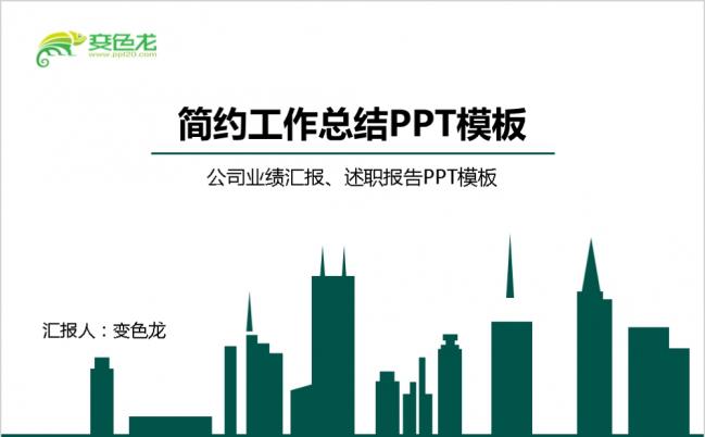 墨绿色简约大气工作总结计划业绩报告动态PPT模板缩略图