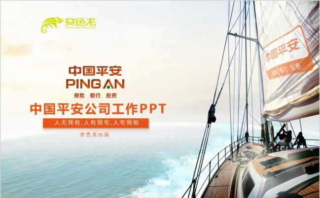 平安银行平安人寿平安投资动态PPT模板缩略图