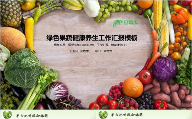 合理膳食健康养生绿色水果蔬菜营养搭配PPT模板缩略图