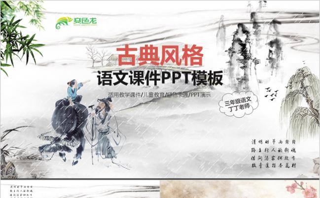 中国风古典水墨国画语文课件PPT模版缩略图