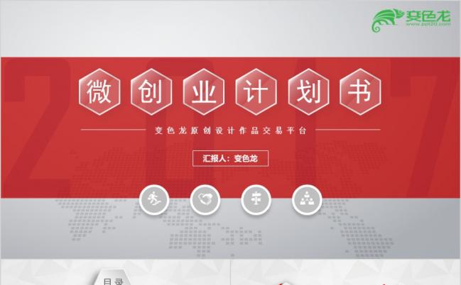 红白经典搭配微粒体创业计划书和投融资计划书PPT模板缩略图