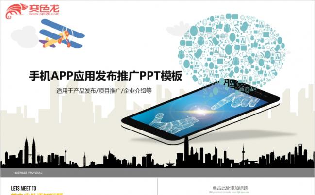 手机APP推广通用商业商务计划报告PPT模板缩略图