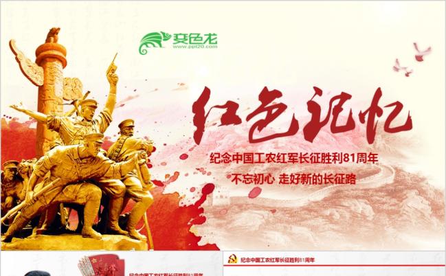 红色庄严大气内容完整纪念中国工农红军长征胜利81周年ppt模板缩略图