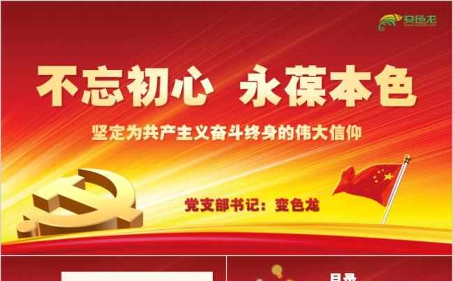理想不忘初心永葆本色两学一做学习教育党课微党课ppt模板缩略图