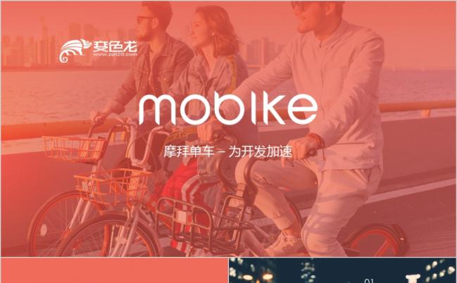 摩拜mobike共享单车商业计划书PPT模板缩略图
