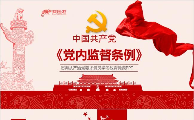 红色党政中国共产党党内监督条例全面解读党员培训党课PPT课件缩略图