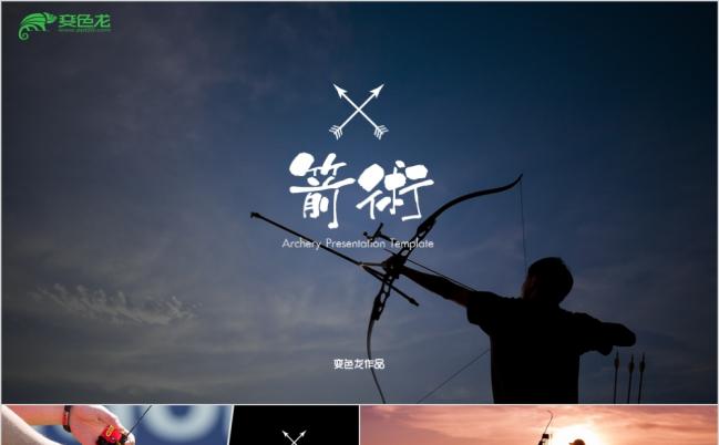 时尚大气精美射箭运动培训ppt模版缩略图