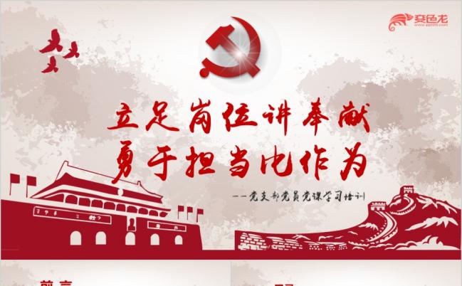 立足岗位讲奉献勇于担当比作为微党课红色党政PPT模板缩略图