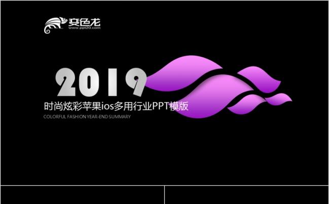 2019时尚炫彩IOS风行业通用PPT模板缩略图