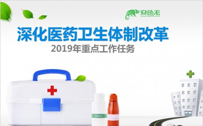 深化医药卫生体制改革主题医疗医院PPT模版缩略图