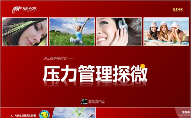 红色背景色压力管理探微PPT模板缩略图