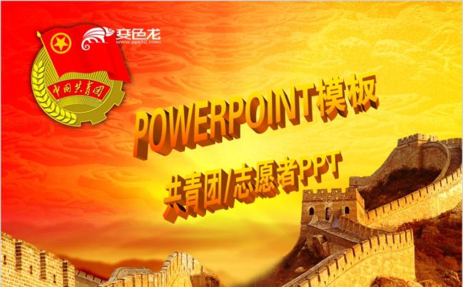 长城中国主题共青团PPT模版缩略图