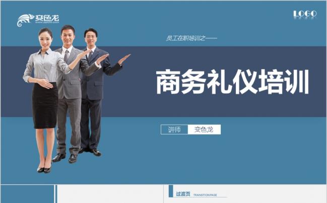 深色背景商务礼仪培训PPT模板缩略图