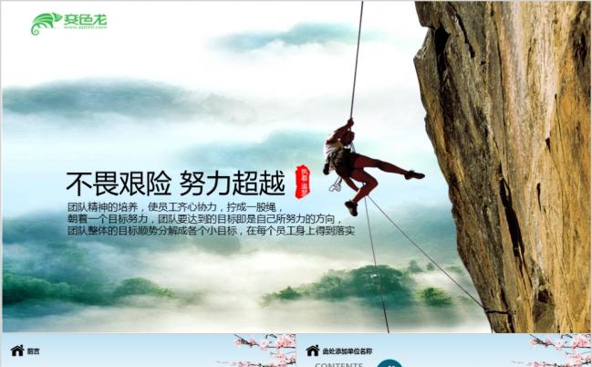 企业文化攀岩运动团队建设户外拓展训练ppt模板缩略图