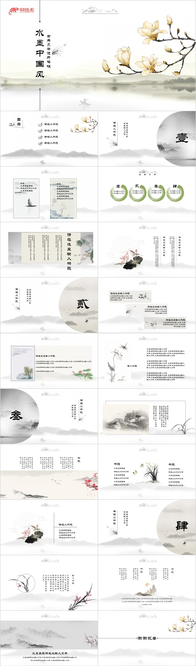 清新素雅简约风水墨中国画PPT模板