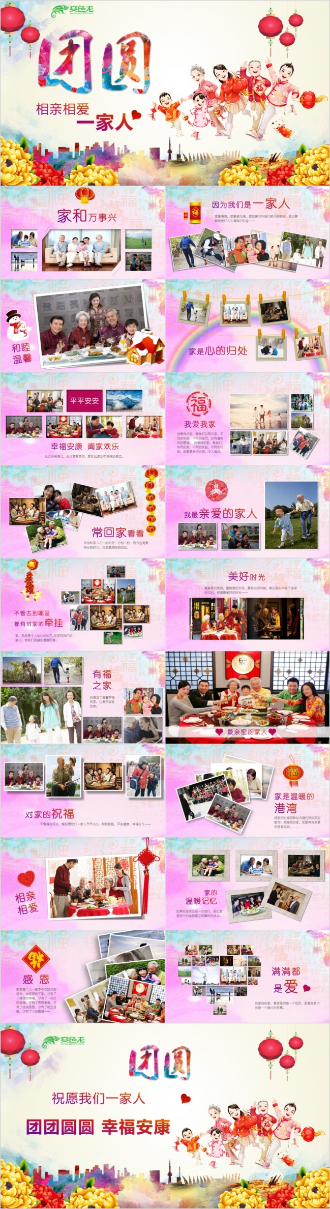 粉色温馨喜庆孝敬感恩父母春节全家团圆幸福家庭PPT模板